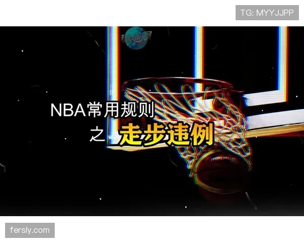 NBA最新持球规则解读：哪些动作现在算走步违例？