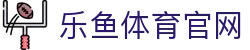 乐鱼体育(LY)官网平台 - 体育视听直播网